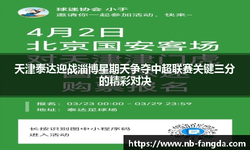 天津泰达迎战淄博星期天争夺中超联赛关键三分的精彩对决