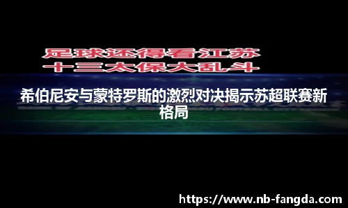 希伯尼安与蒙特罗斯的激烈对决揭示苏超联赛新格局