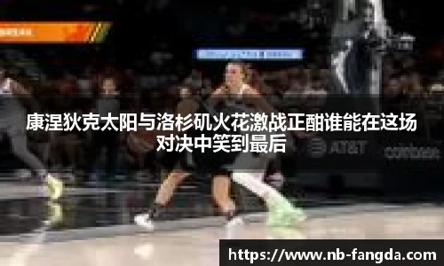 康涅狄克太阳与洛杉矶火花激战正酣谁能在这场对决中笑到最后