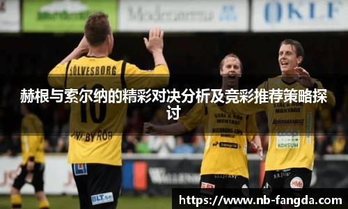 赫根与索尔纳的精彩对决分析及竞彩推荐策略探讨